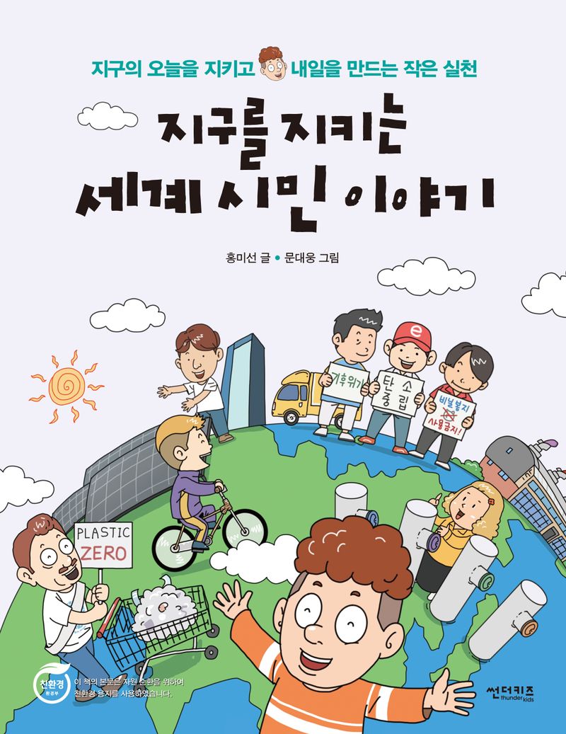지구를 지키는 세계 시민 이야기 : 지구의 오늘을 지키고 내일을 만드는 작은 실천