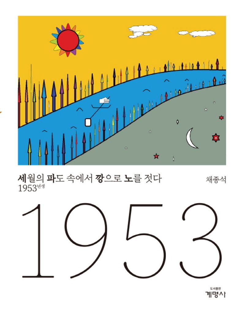 세월의 파도 속에서 깡으로 노를 젓다 : 1953년생