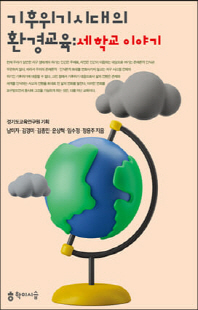 기후위기 시대의 환경교육 [전자자료] : 세 학교 이야기