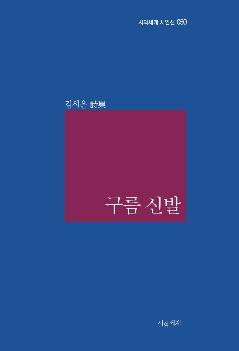 구름 신발 : 김서은 시집