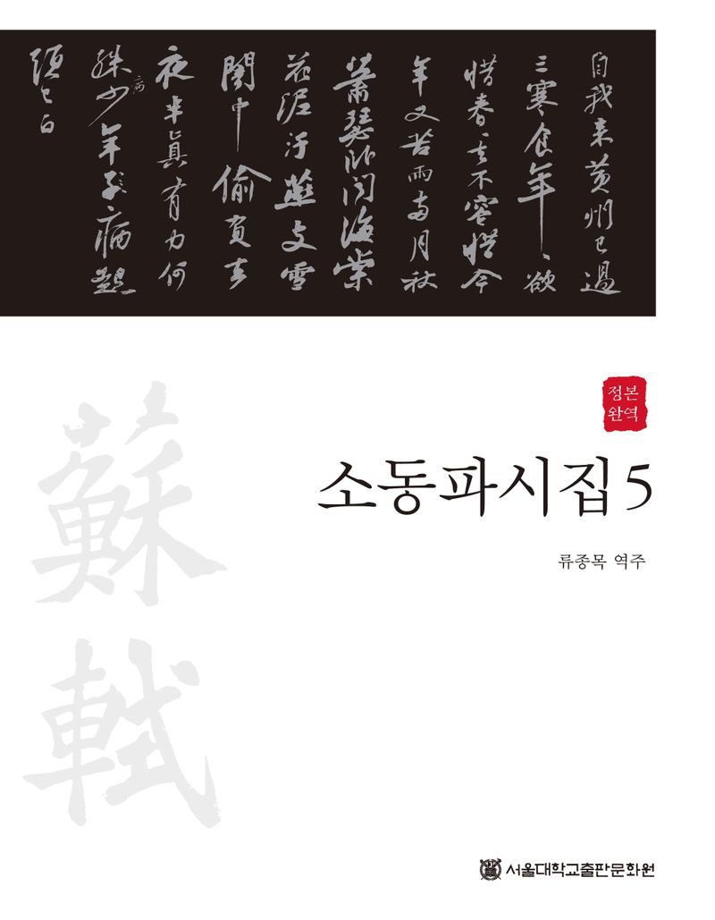 (정본완역) 소동파시집. 5