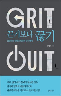 끈기보다 끊기 [전자자료] : 성장보다 성숙이 필요한 당신에게