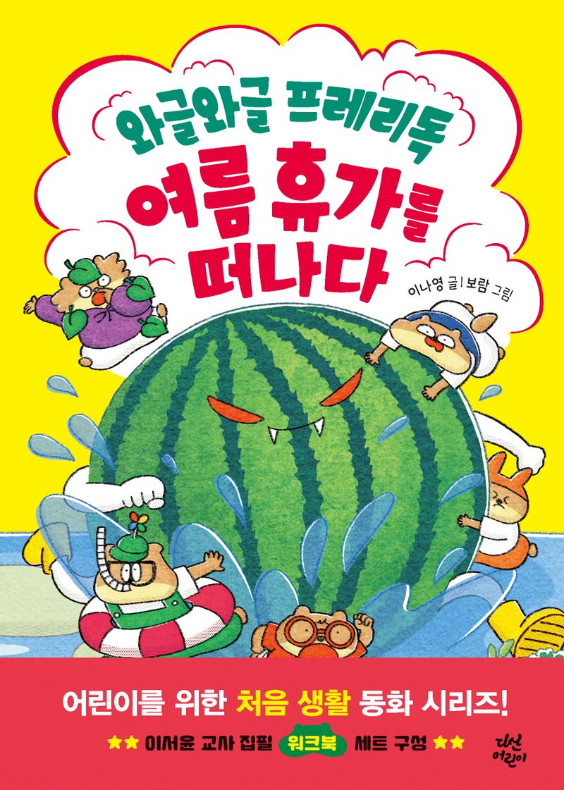 와글와글 프레리독 여름 휴가를 떠나다