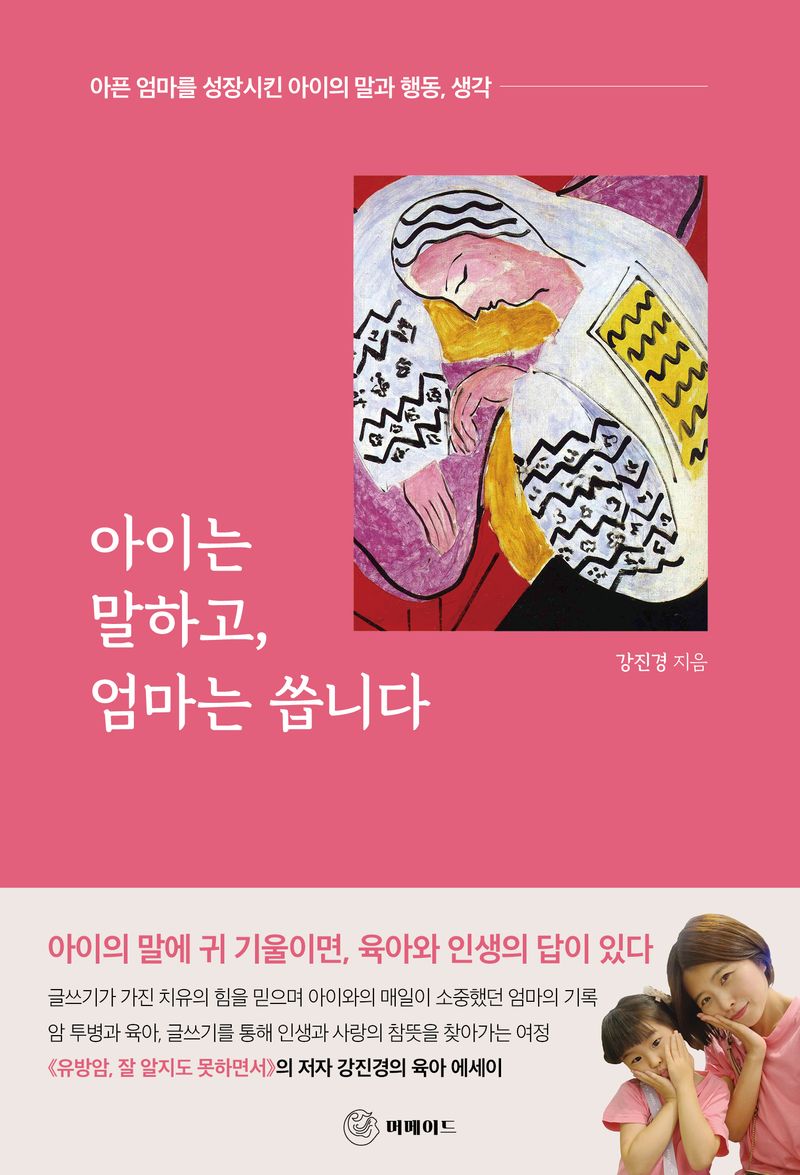 아이는 말하고, 엄마는 씁니다 : 아픈 엄마를 성장시킨 아이의 말과 행동, 생각