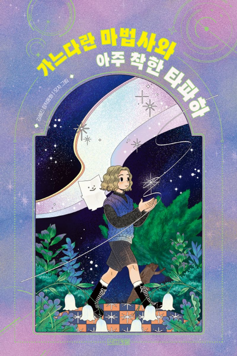 가느다란 마법사와 아주 착한 타파하 : 김혜진 창작동화