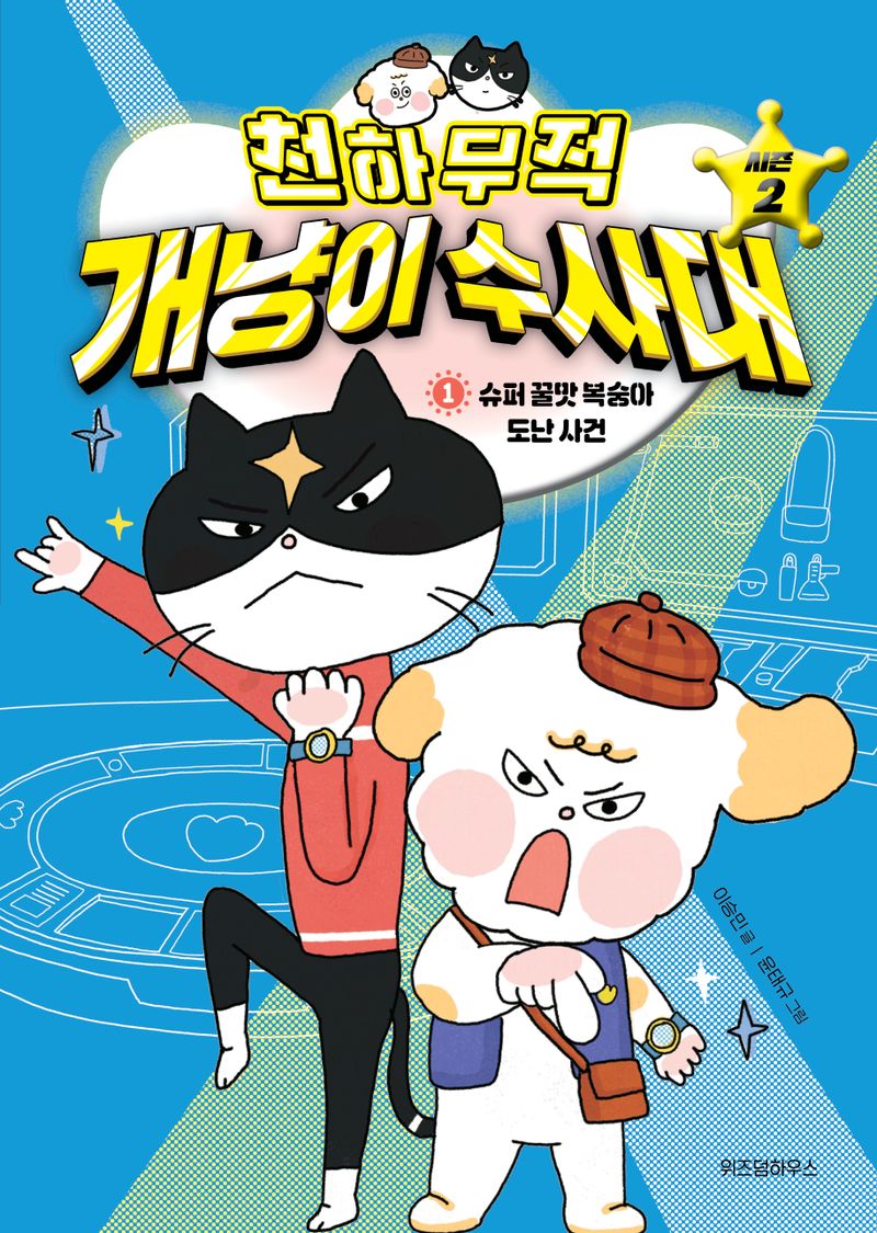 (천하무적) 개냥이 수사대 : 시즌 2. 1-4