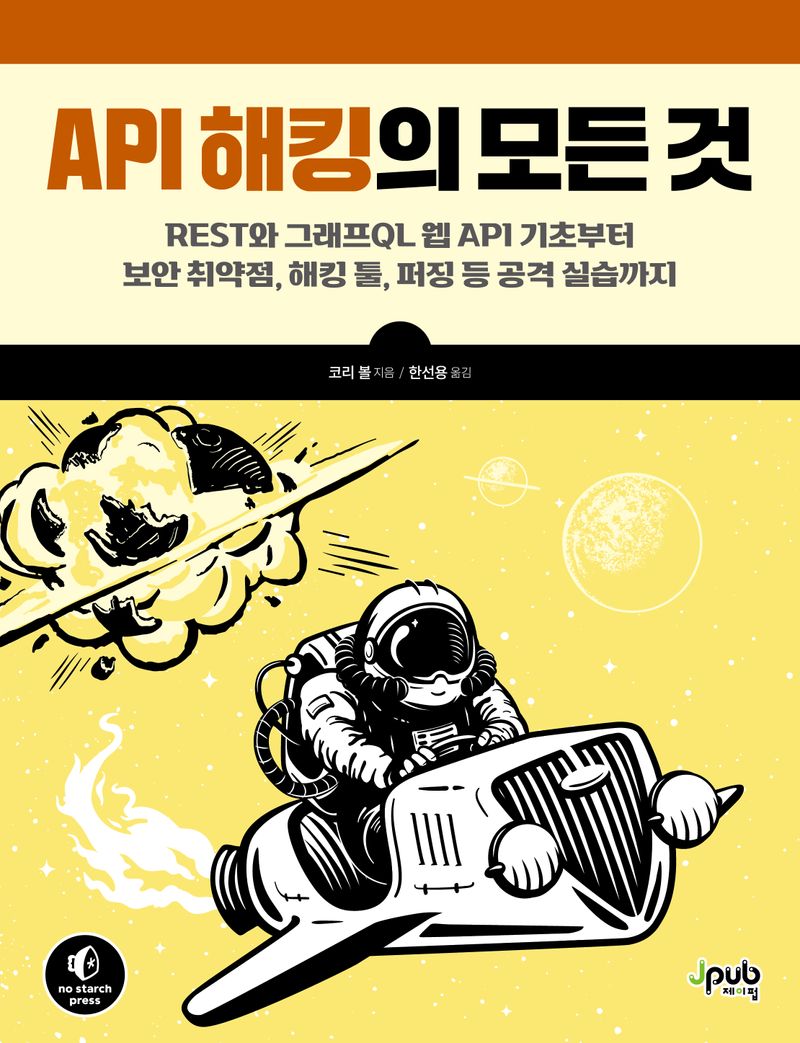API 해킹의 모든 것 : REST와 그래프QL 웹 API 기초부터 보안 취약점, 해킹 툴, 퍼징 등 공격 실습까지