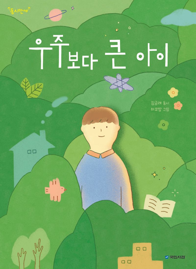 우주보다 큰 아이