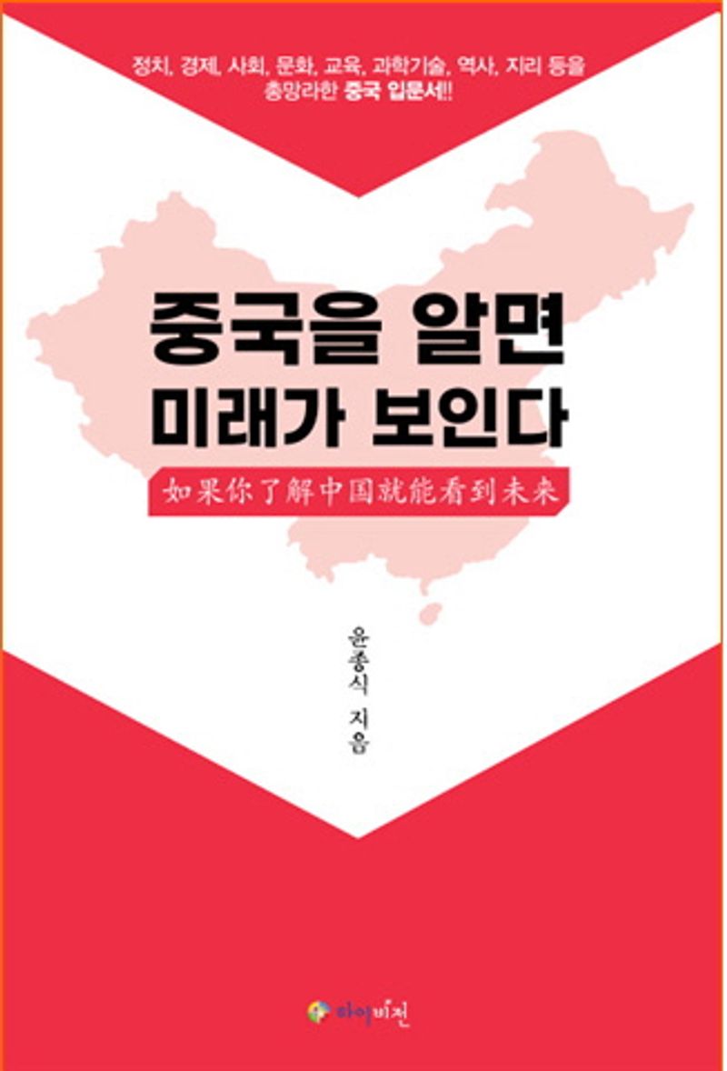 중국을 알면 미래가 보인다 = 如果你了解中国就能看到未来 : 정치, 경제, 사회, 문화, 교육, 과학기술, 역사, 지리 등을 총망라한 중국 입문서!!