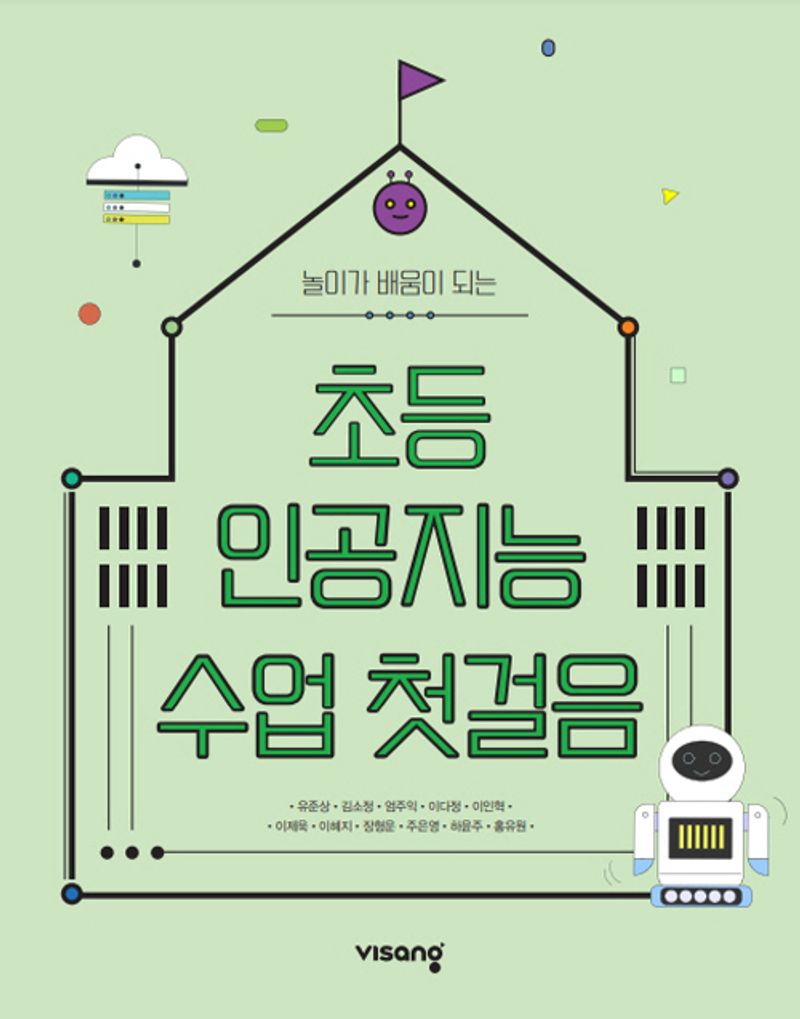 (놀이가 배움이 되는) 초등 인공지능 수업 첫걸음