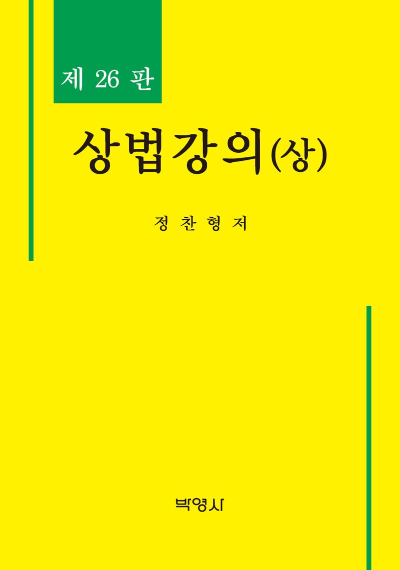 상법강의 = Lecture on commercial law. 상