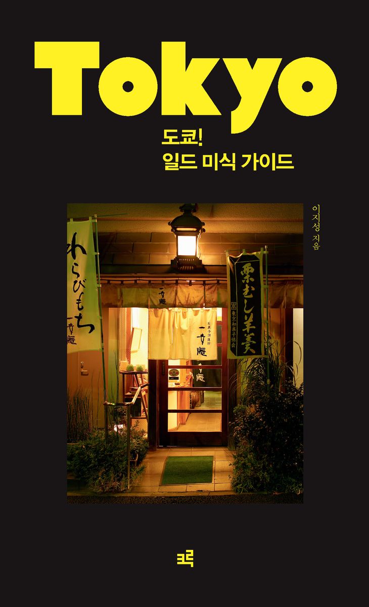 도쿄! 일드 미식 가이드 = Tokyo