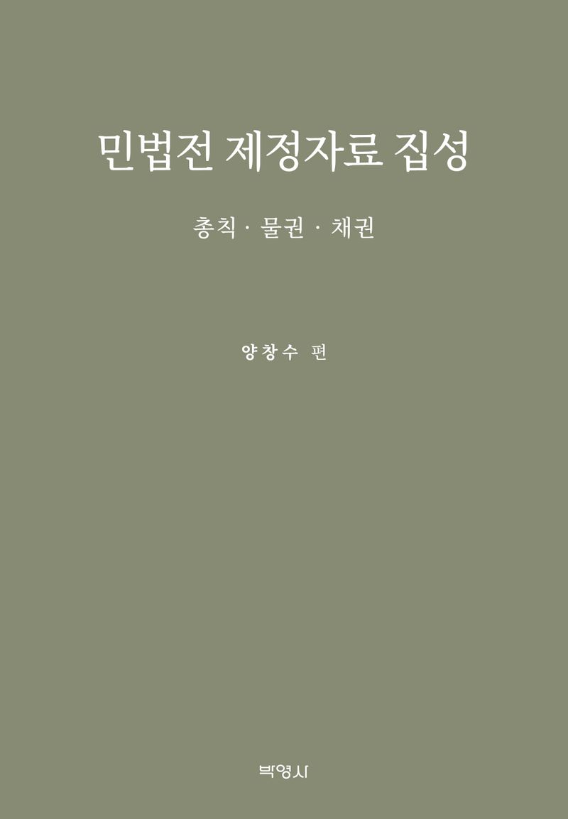 민법전 제정자료 집성 : 총칙·물권·채권