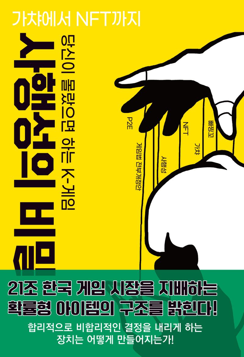 (당신이 몰랐으면 하는 K-게임) 사행성의 비밀 : 가챠에서 NFT까지