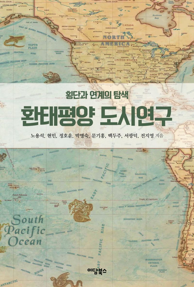 환태평양 도시연구 : 횡단과 연계의 탐색