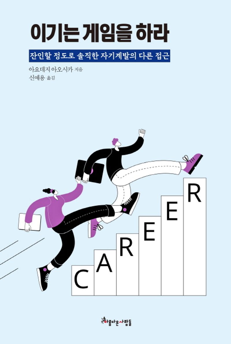 이기는 게임을 하라 : 잔인할 정도로 솔직한 자기계발의 다른 접근