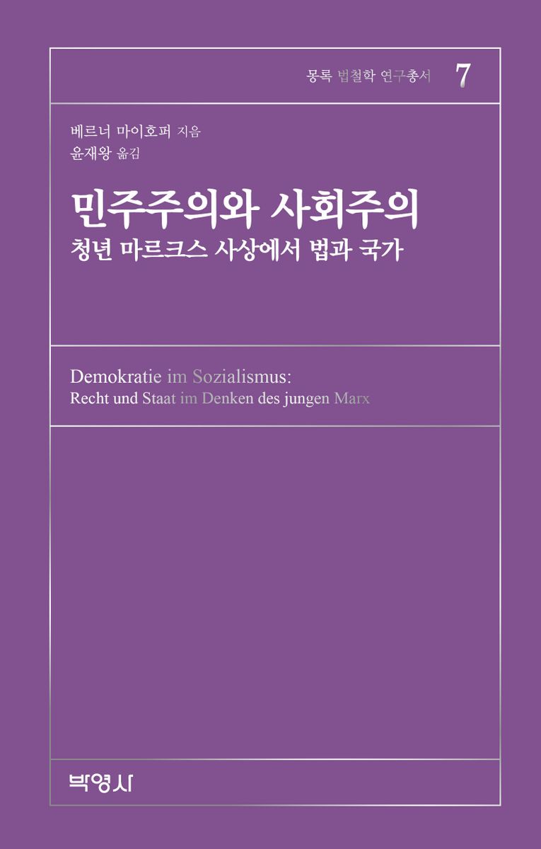 민주주의와 사회주의 : 청년 마르크스 사상에서 법과 국가 / 베르너 마이호퍼 지음 ; 윤재왕 옮김