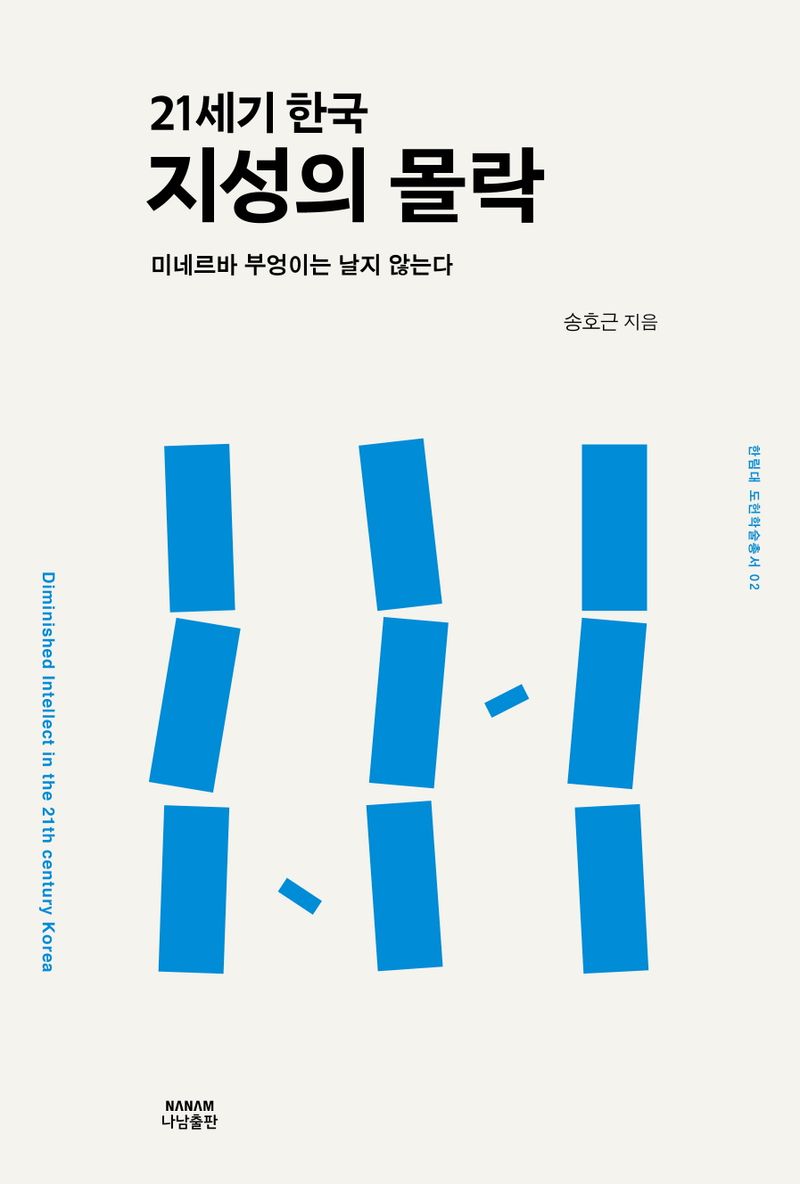 (21세기 한국) 지성의 몰락 = Diminished intellect in the 21th century Korea : 미네르바 부엉이는 날지 않는다