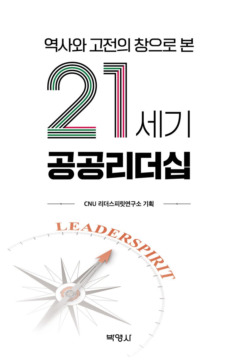 (역사와 고전의 창으로 본) 21세기 공공리더십