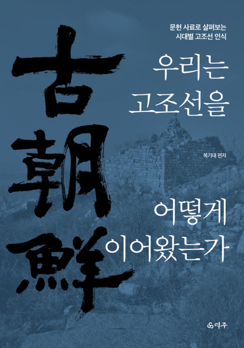 우리는 고조선을 어떻게 이어왔는가 : 문헌 사료로 살펴보는 시대별 고조선 인식