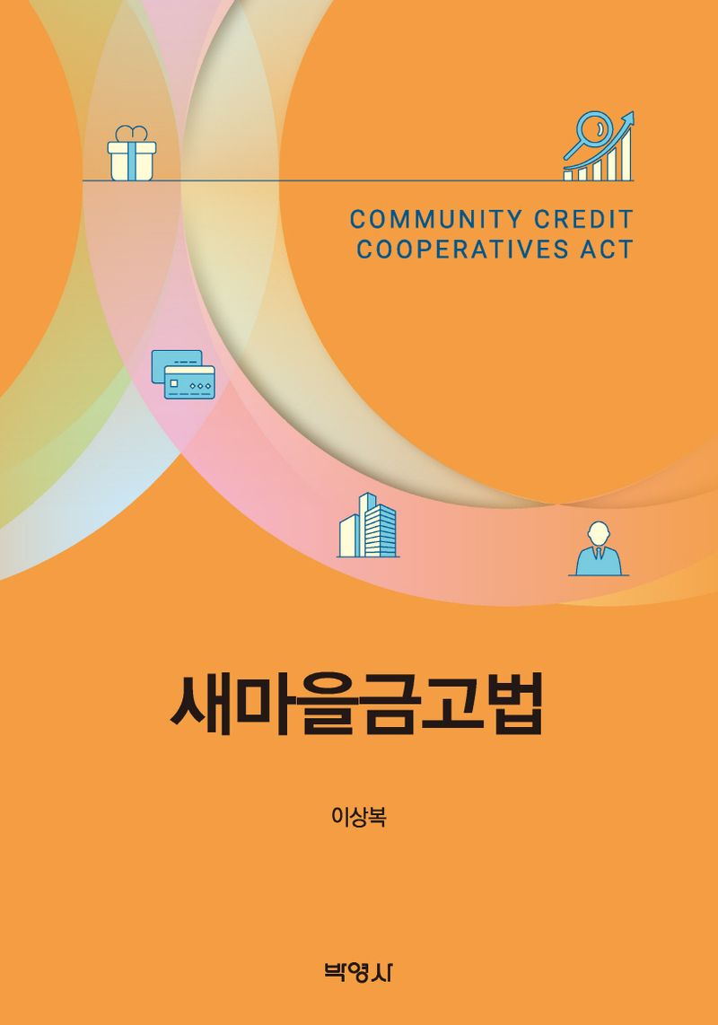 새마을금고법 = Community credit cooperatives act