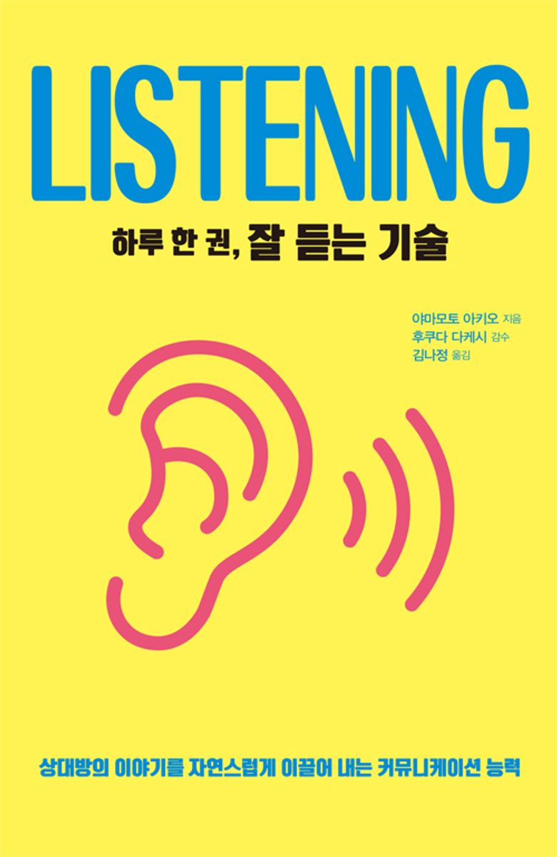 (하루 한 권,) 잘 듣는 기술 = Listening : 상대방의 이야기를 자연스럽게 이끌어 내는 커뮤니케이션 능력