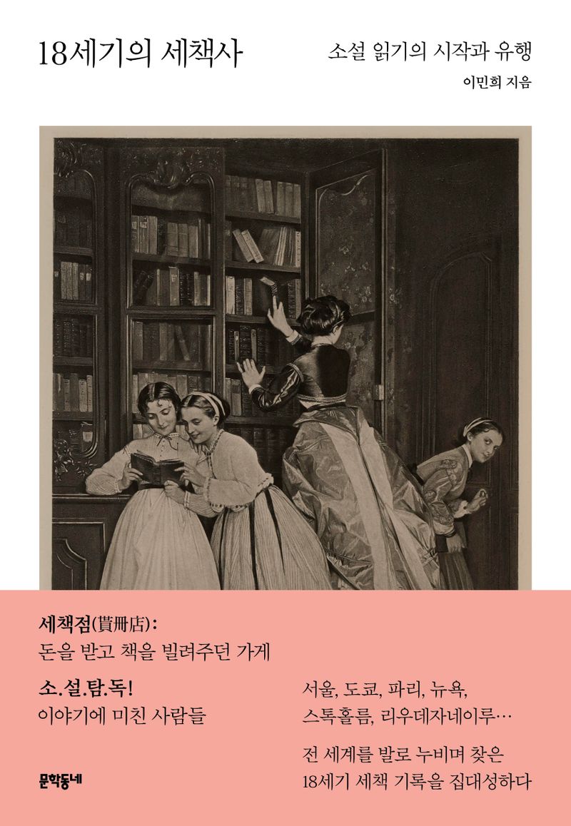 18세기의 세책사 : 소설 읽기의 시작과 유행