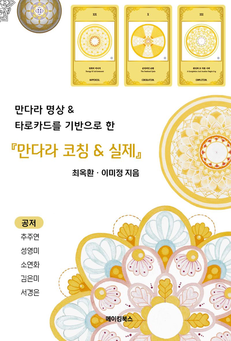 (만다라 명상 & 타로카드를 기반으로 한) 만다라 코칭 & 실제