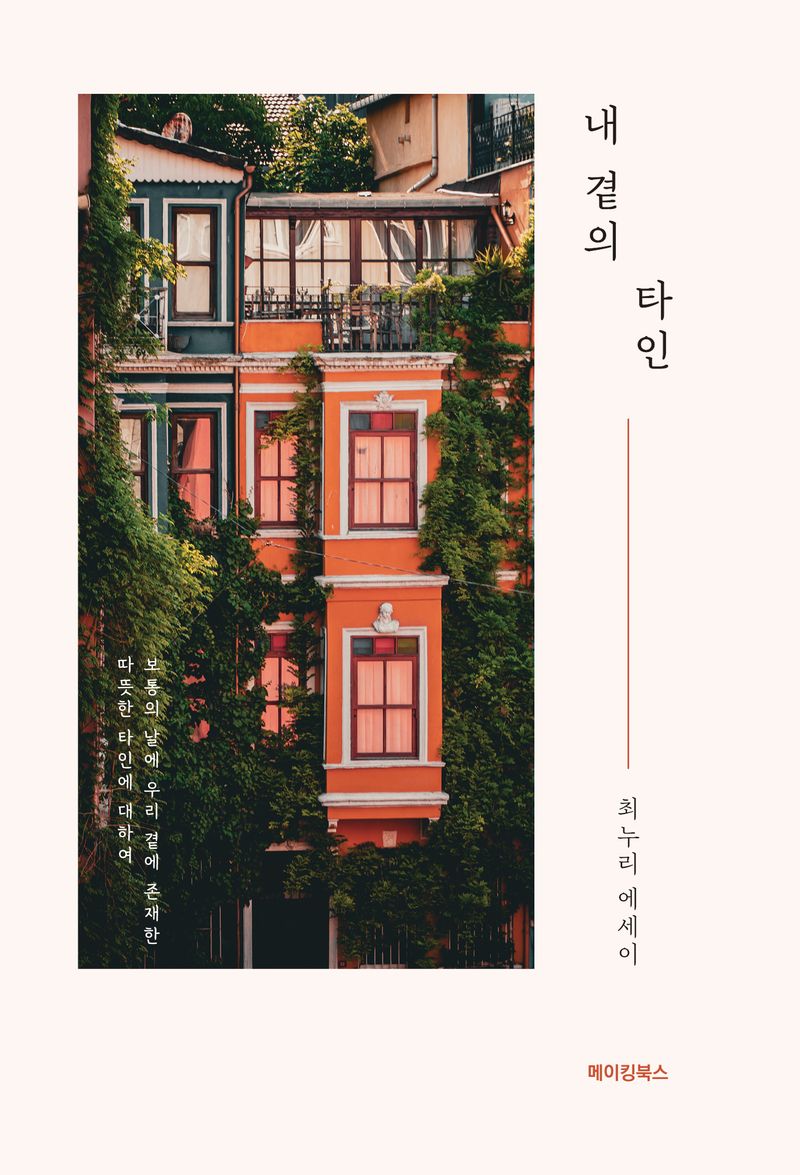 내 곁의 타인 : 최누리 에세이