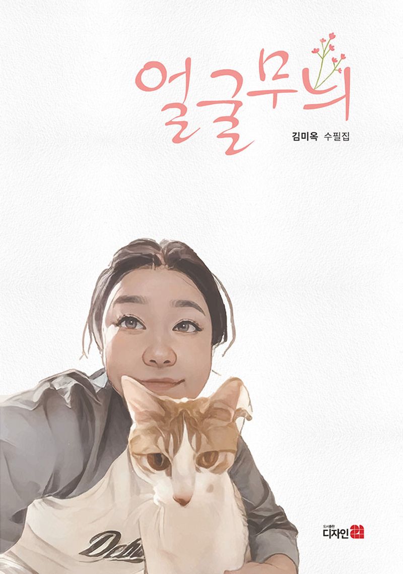 얼굴무늬 : 김미옥 수필집