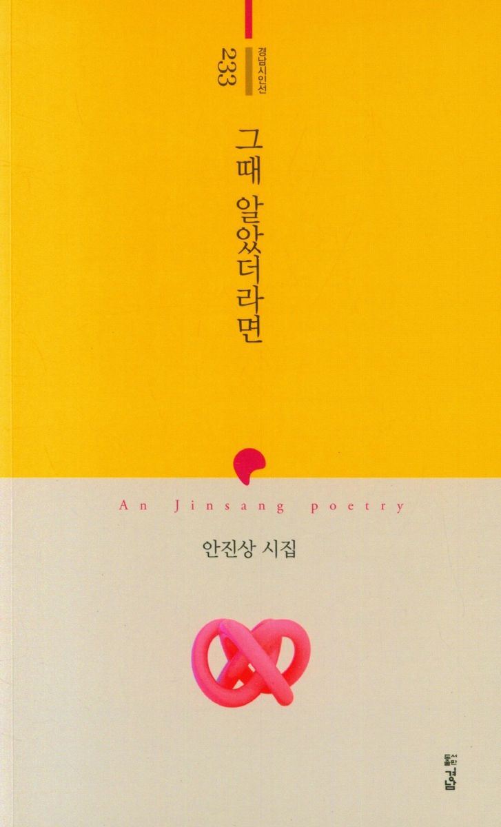 그때 알았더라면 : 안진상 시집