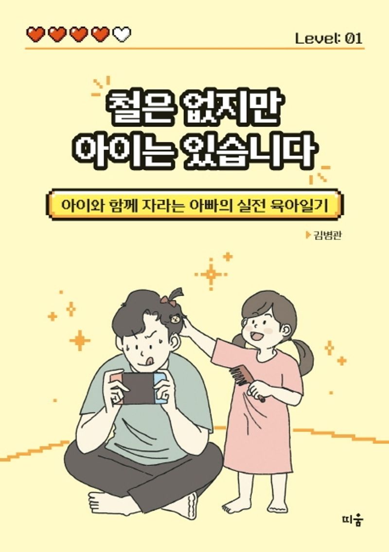 철은 없지만 아이는 있습니다 : 아이와 함께 자라는 아빠의 실전 육아일기