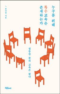 누구를 위해 특수교육은 존재하는가 [전자자료] : 평등한 분리 교육은 없다