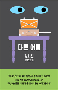 다른 여름 [전자자료] : 김희진 장편소설