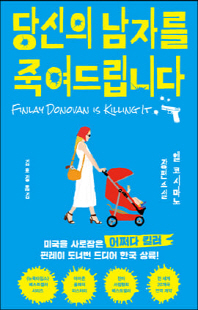 당신의 남자를 죽여드립니다 [전자자료] : 엘 코시마노 장편소설