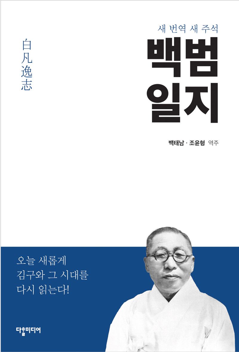 (새 번역 새 주석) 백범일지 : 오늘 새롭게 김구와 그 시대를 다시 읽는다!