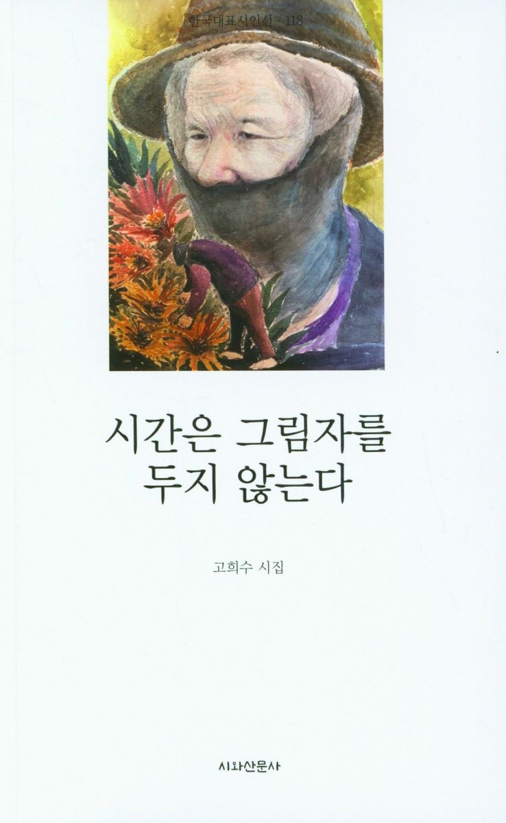 시간은 그림자를 두지 않는다 : 고희수 시집