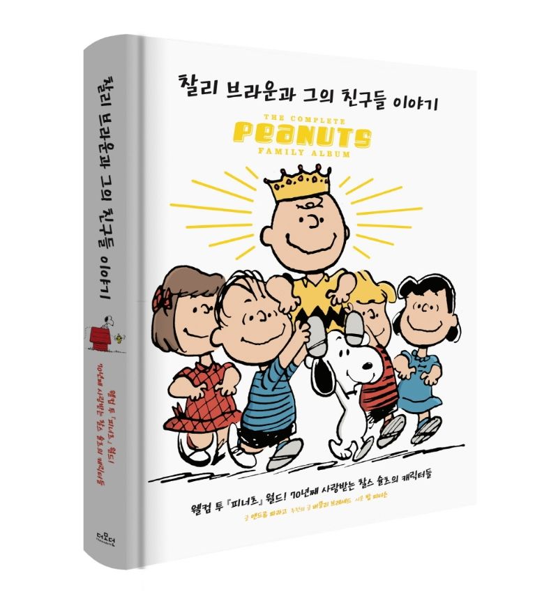 찰리 브라운과 그의 친구들 이야기 : 웰컴 투 『피너츠』 월드! 70년째 사랑받는 찰스 슐츠의 캐릭터들