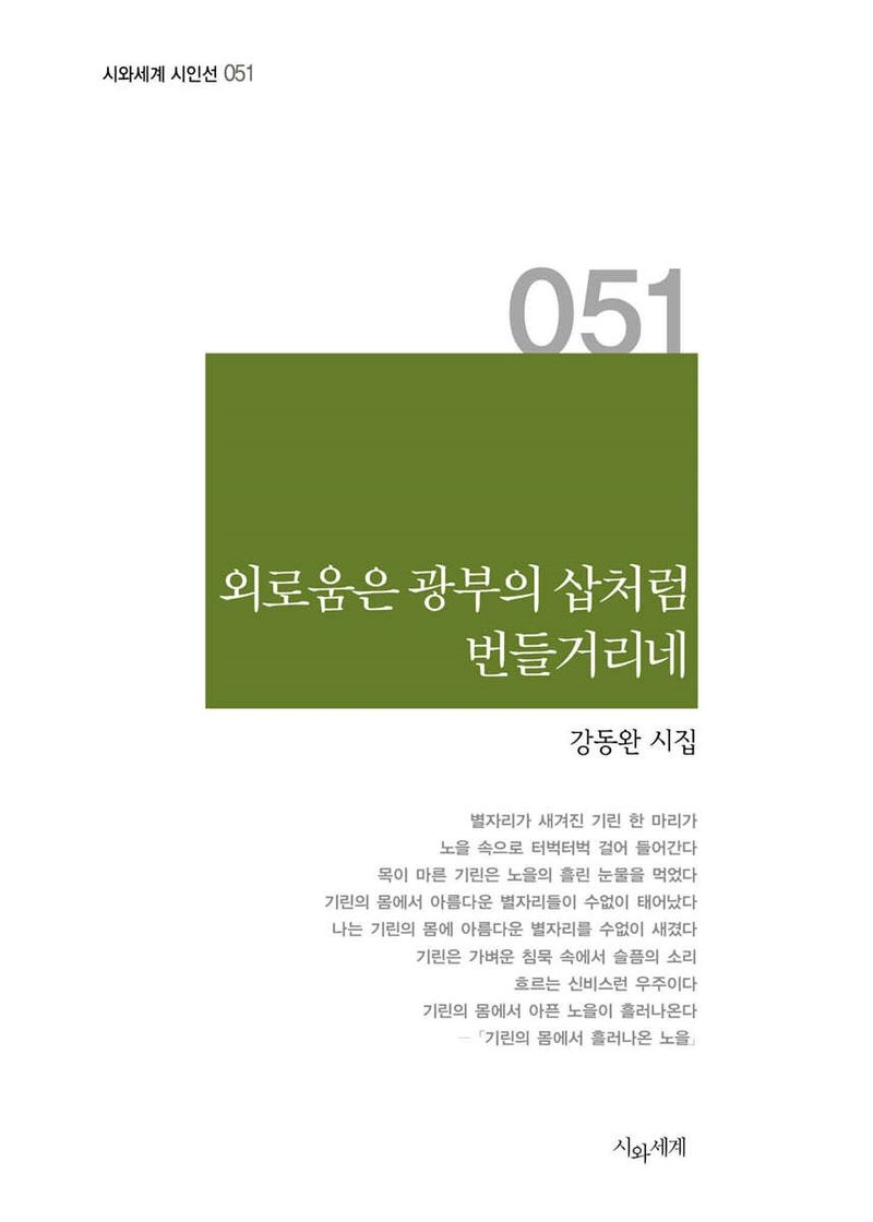 외로움은 광부의 삽처럼 번들거리네 : 강동완 시집
