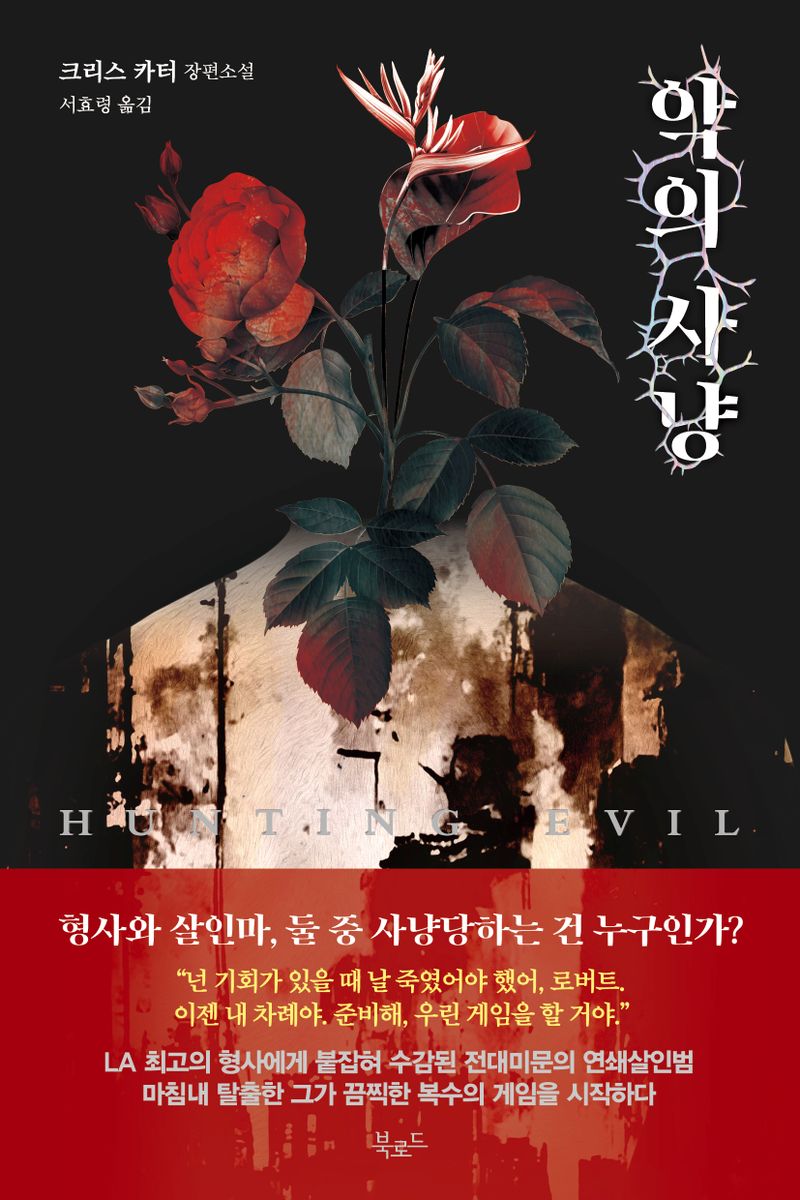 악의 사냥 : 크리스 카터 장편소설