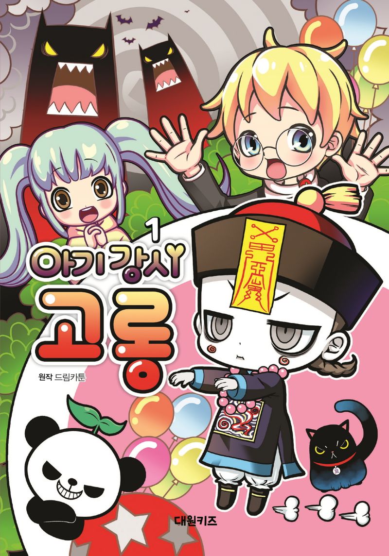 (아기 강시) 고롱. 1