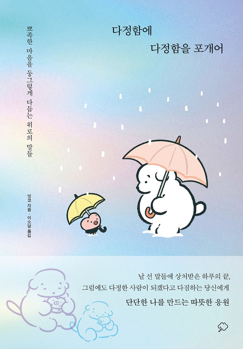 다정함에 다정함을 포개어 : 뾰족한 마음을 둥그렇게 다듬는 위로의 말들