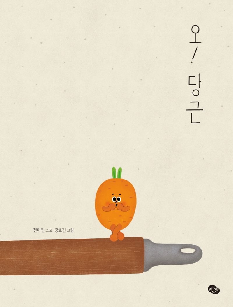 오! 당근