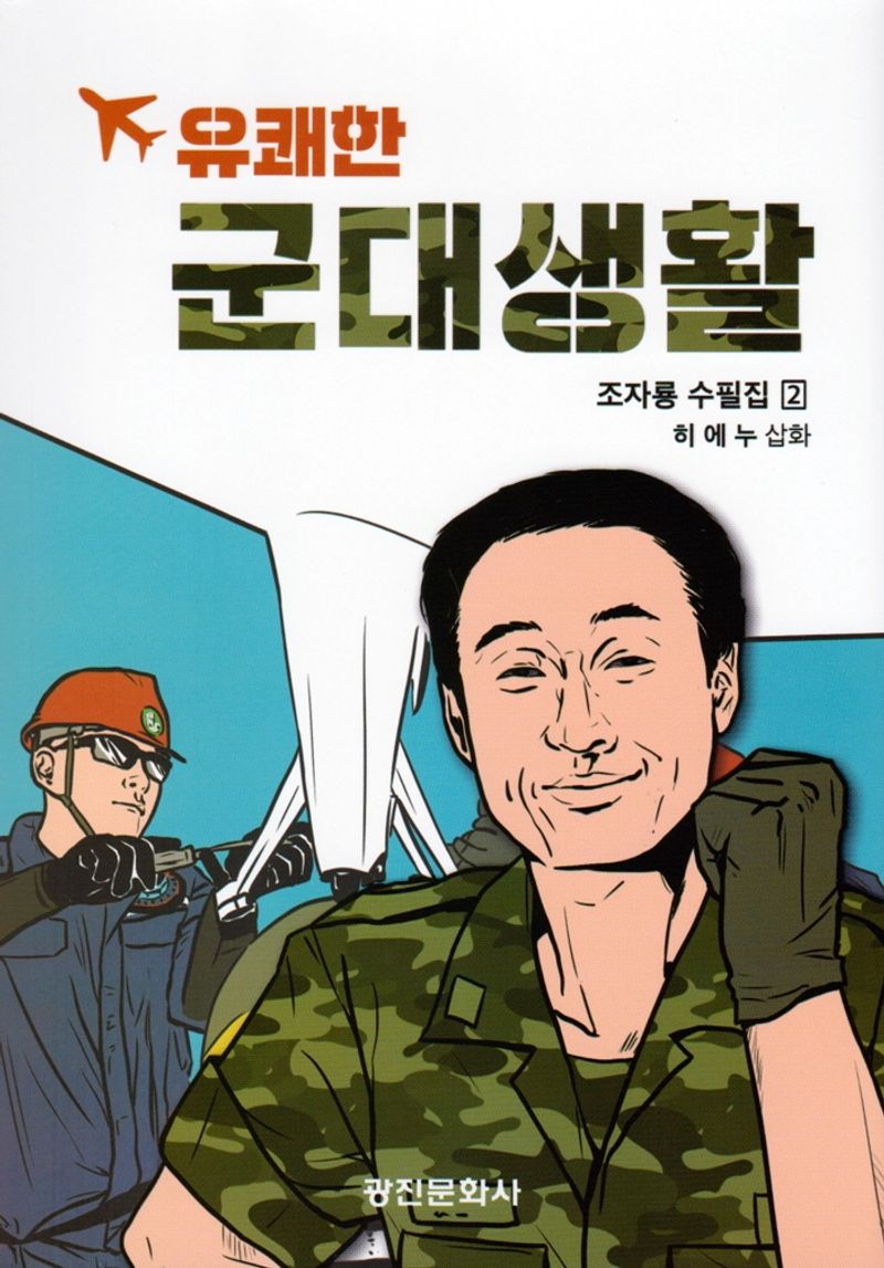 (유쾌한) 군대생활