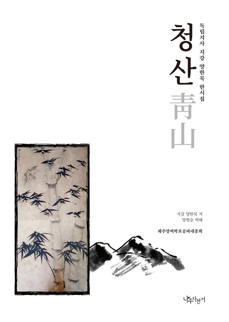 청산 : 독립지사 지강 양한묵 한시집