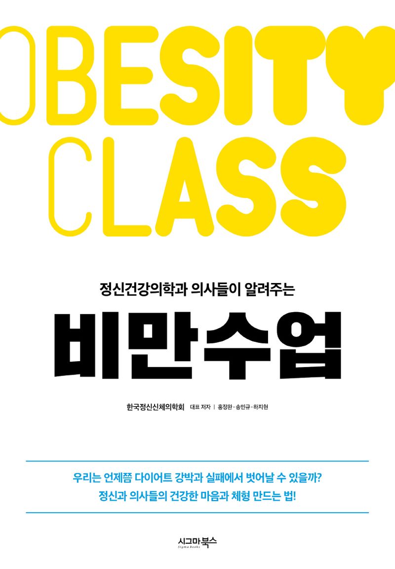 (정신건강의학과 의사들이 알려주는) 비만수업 = Obesity class