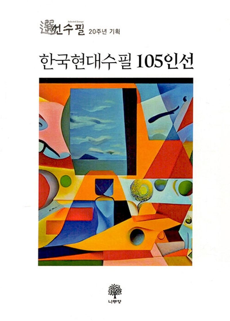 한국현대수필 105인선 : 선(選)수필 20주년 기획