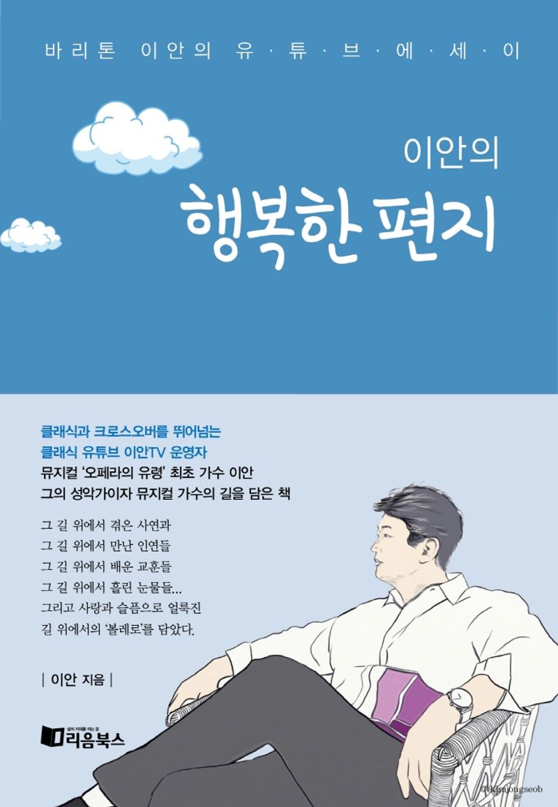 (이안의) 행복한 편지 : 바리톤 이안의 유튜브에세이