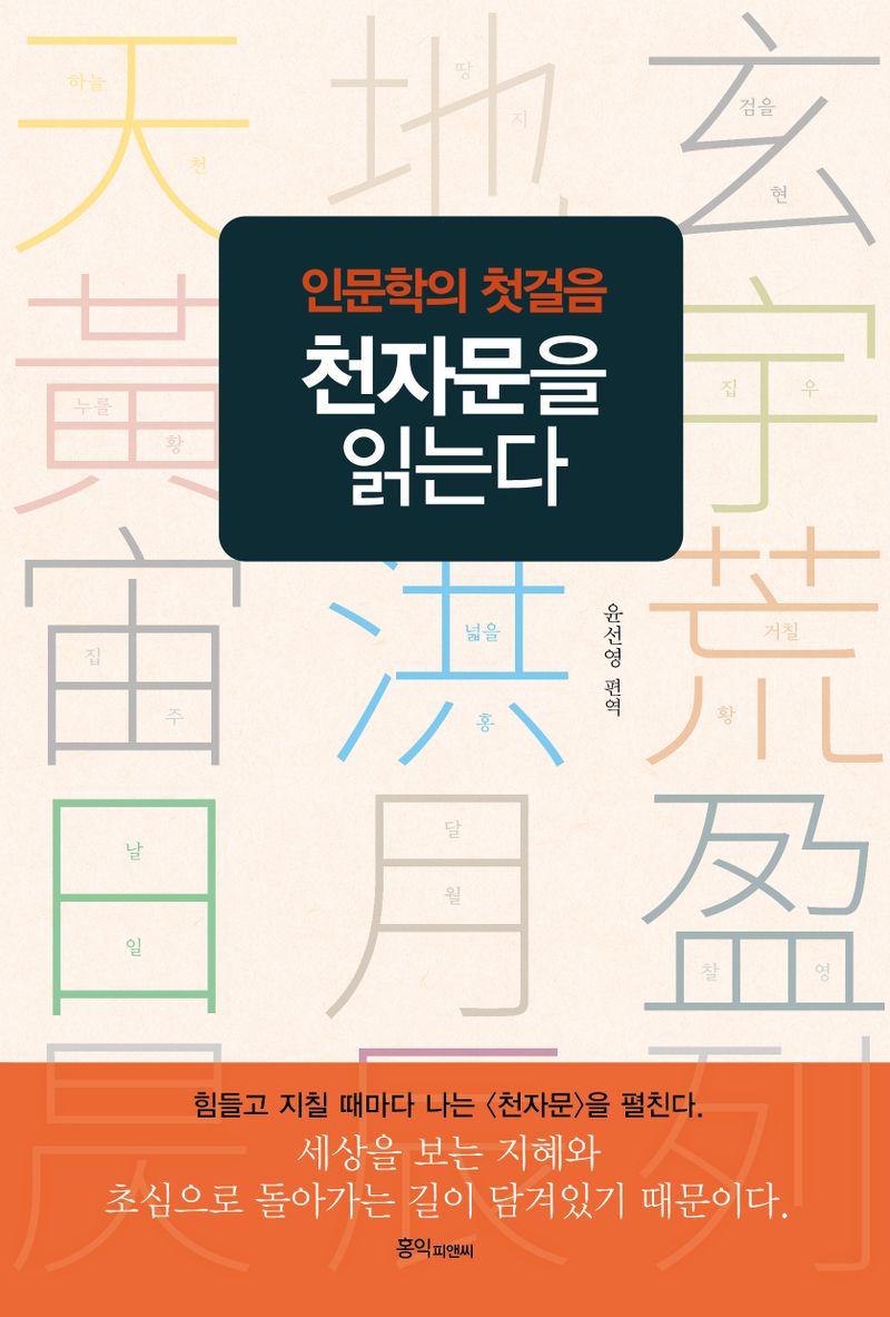 천자문을 읽는다 : 인문학의 첫걸음
