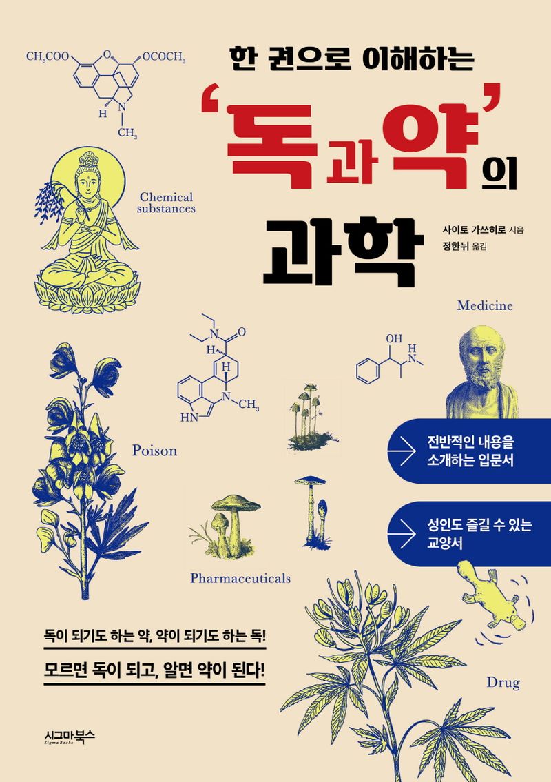 (한 권으로 이해하는) '독과 약'의 과학
